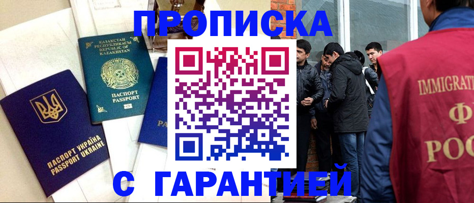 прописка 2025 в Кропоткине